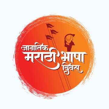 Marathi calligraphy text " Jagatik Marathi Bhasha Diwas" is International Marathi Language day .