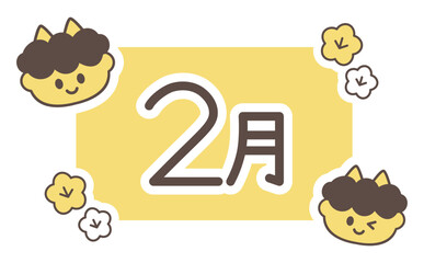 2月の鬼のイラスト入りタイトルロゴ