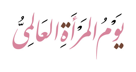 Beautiful Arabic Calligraphy for International Women's Day