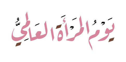 Beautiful Arabic Calligraphy for International Women's Day