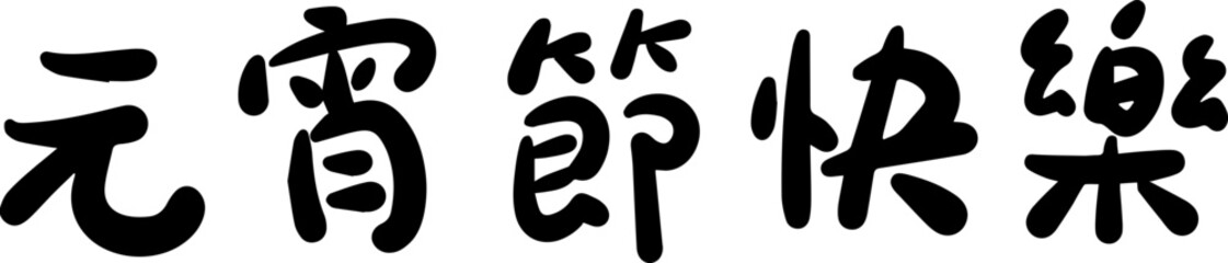 Lantern Festival Chinese character handwritten calligraphy design