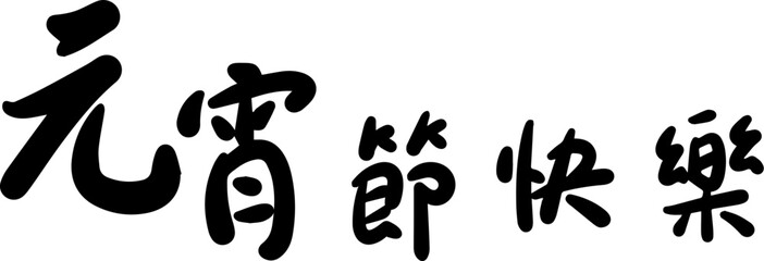 Lantern Festival Chinese character handwritten calligraphy design