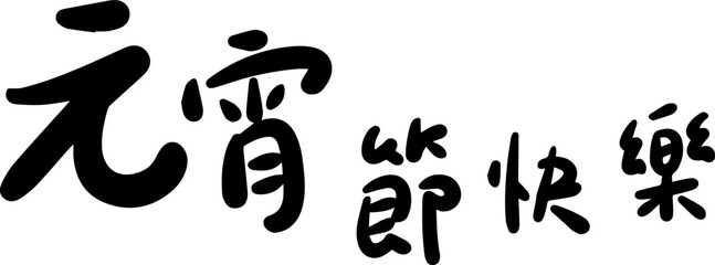 Lantern Festival Chinese character handwritten calligraphy design