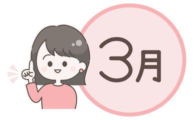 ひらめきポーズをするの女性イラストと3月のタイトルロゴ