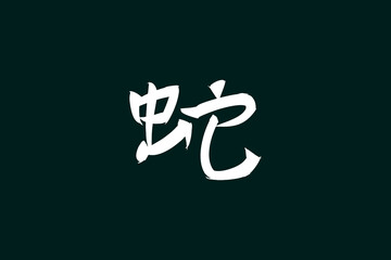 Japanese Text: Hebi (literally 