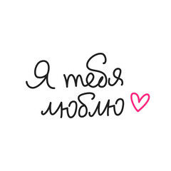 Я тебя люблю. Simple handwritten phrase 
