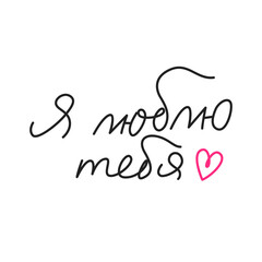 Я тебя люблю. Simple handwritten phrase 