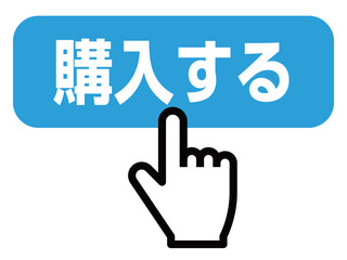 購入ボタンを押す指