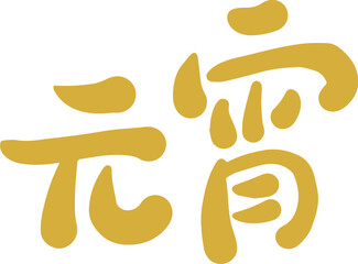 Golden Lantern Festival Chinese character handwritten calligraphy design