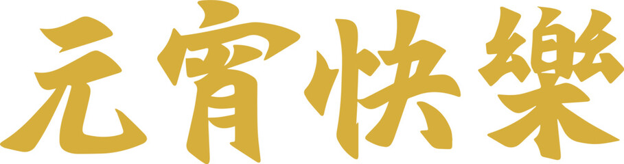 Golden Lantern Festival Chinese character handwritten calligraphy design