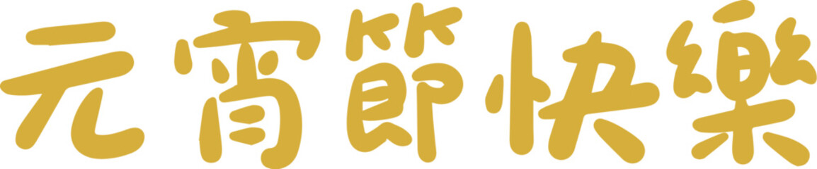 Golden Lantern Festival Chinese character handwritten calligraphy design