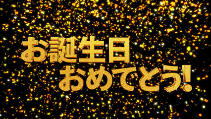 お誕生日おめでとう 金箔背景 金文字
