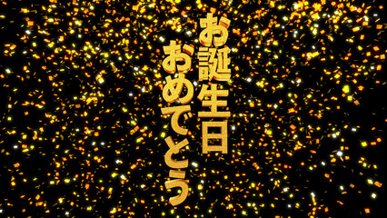 お誕生日おめでとう 縦文字 金箔背景 金文字