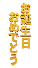 お誕生日おめでとう 縦レイアウト 金文字