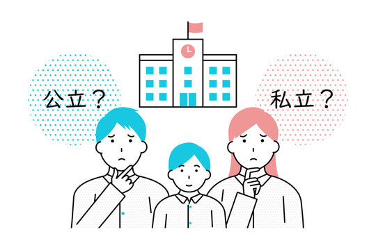 子どもを公立の学校に通わすか私立の学校に通わすかを悩む家族のイメージイラスト