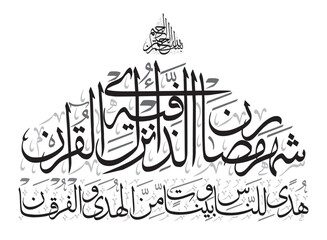 shahru ramadan allazi unzila fihil quran, khattati calligraphy victor design, ayat quranic verses hadith, arabic islamic muslim, black color isolate on the white background wallpaper