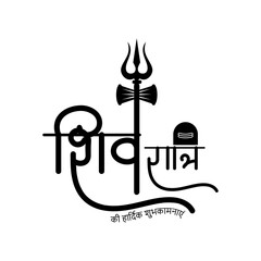 aatractive shivratri calligraphy text in hindi