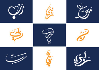 Ya Rab Islamic Calligraphy free hand script style. Translated: O lord!