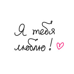 Я тебя люблю. Simple handwritten phrase 
