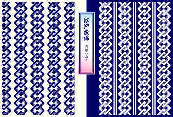 江戸の和柄パターン素材、吉原つなぎ、スウォッチ付き