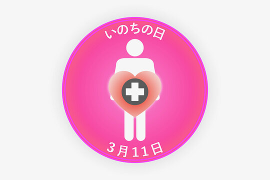 いのちの日　3月11日 記念日