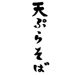天ぷらそばの文字の和風イラスト