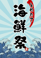 居酒屋、鮮魚売り場のポスターベクターイラスト素材 波 海 朝日 