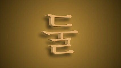 Sino Korean Numerical Representation of i as two