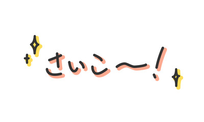 「さいこー！」の手書き文字　手描き・ペン書き・落書き素材　アウトライン前、線幅の編集可能