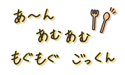 「あーん」「あむあむ」「もぐもぐ」「ごっくん」の手書き文字　手描き・ペン書き・落書き素材　アウトライン前、線幅の編集可能