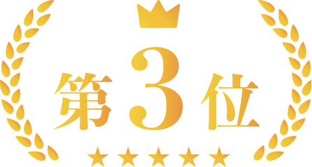 黄金の第3位のランキングの文字