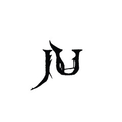 JU monogram logo design letter text name symbol monochrome logotype alphabet character simple logo