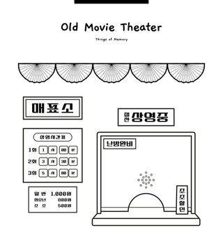 This illustration is a ticket office in an old movie theater in Korea. Translation: Ticket office, running, running time, adults, children, heating	
