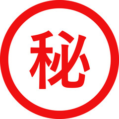 「マル秘」のシンプルな赤丸スタンプ