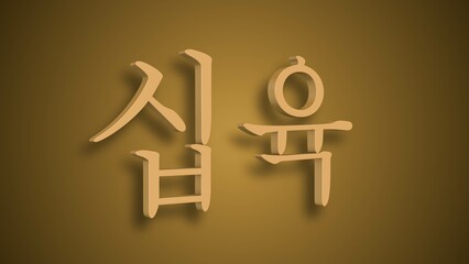 Sino Korean Numerical Representation of ship yook as sixteen