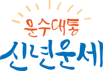 운수대통 신년운세