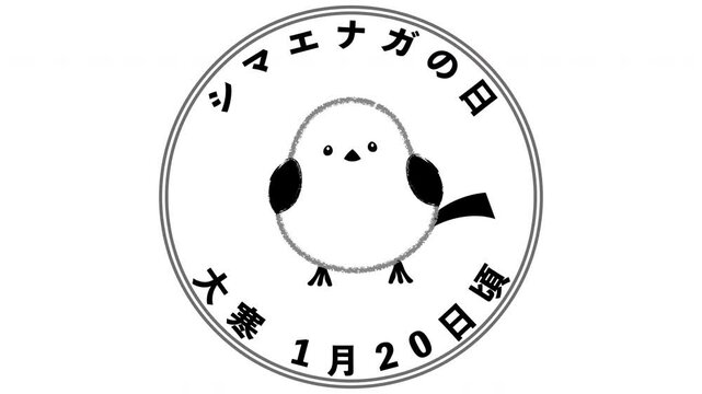 シマエナガの日 大寒 1月20日頃 記念日