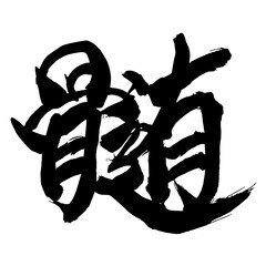 Japan calligraphy art【pith・수】日本の書道アート【髄・ズイ】／This is Japanese kanji 日本の漢字です／illustrator vector イラストレーターベクター