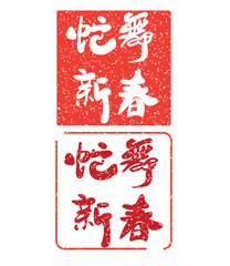 2025 snake zodiac year seal stamp,traditional style seal stamp of Chinese character with celebration for New Year. Chinese translation : Blessings for the Year of the Snake	