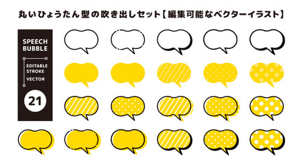 丸みのある、ひょうたん型の吹き出しセット＿編集可能なベクターイラスト＿ツノ斜め