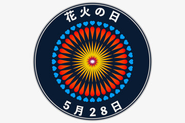 花火の日　5月28日