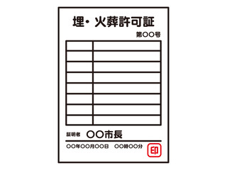 埋葬許可証と火葬許可証のイラスト素材