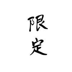 限定を手書き文字で