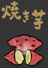 焼きいもの筆文字のイラスト