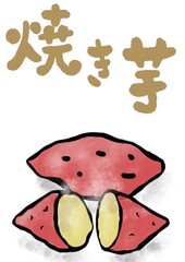 焼きいもの筆文字のイラスト