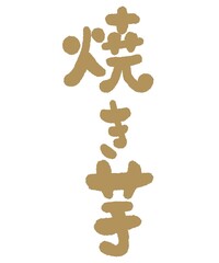 焼きいもの筆文字のイラスト
