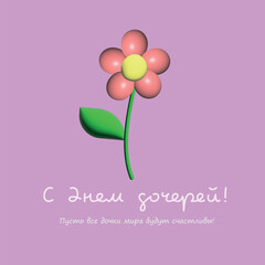 happy daughters day 3d flower card