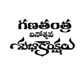Naklejka premium Republic day telugu title design wishes