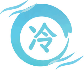 青色・水色の冷たいイメージモチーフ素材