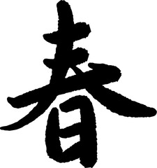 Chinese New Year's Eve Calligraphy